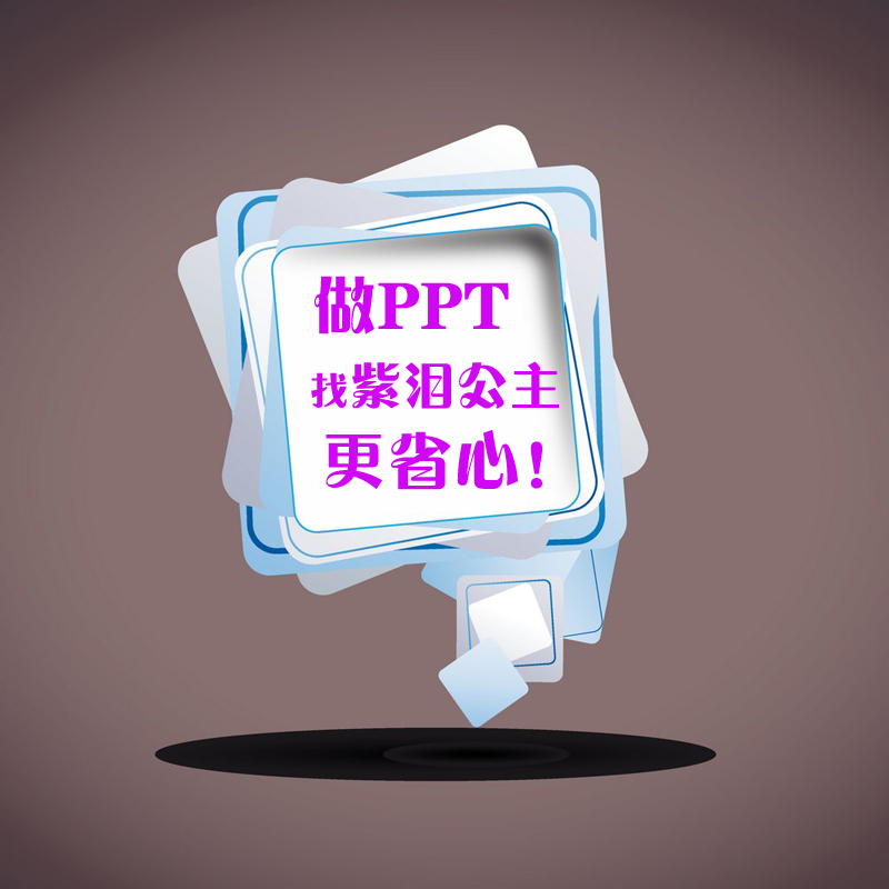专业PPT制作PPT代做快速出稿包满意同城制造商