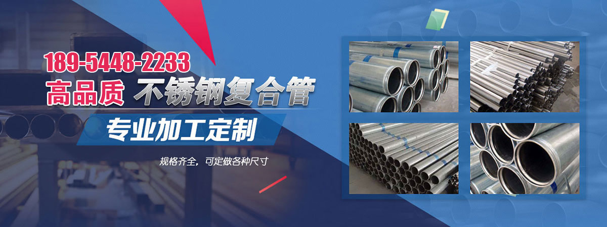 不锈钢复合管