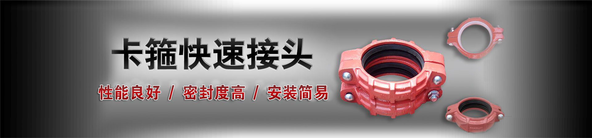 柔性卡箍快速接头