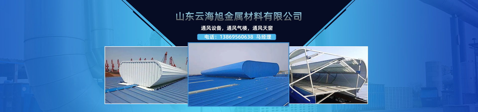 通風采光排煙天窗