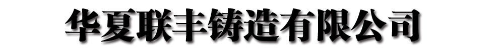 [深圳]华夏联丰铸造有限公司(深圳分公司)