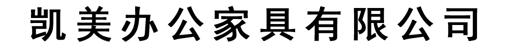 []凯美办公家具有限公司(兴安分公司)