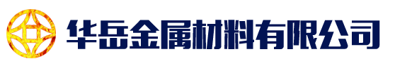 []华岳金属材料  有限公司(南平分公司)