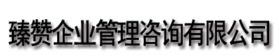 [舟山]臻赞企业管理咨询有限公司(舟山分公司)