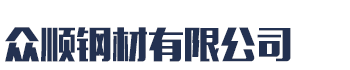 [增城]众顺钢材有限公司(增城分公司)