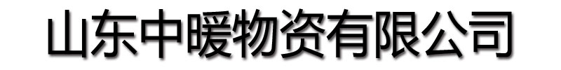 [宝安]中暖物资有限公司(宝安分公司)