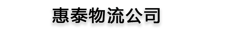[]惠泰物流公司(南平分公司)