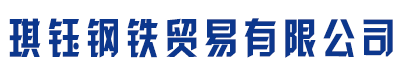 []琪钰钢铁贸易有限公司(丰泽分公司)