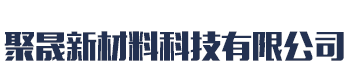 []聚晟新材料科技有限公司(南平分公司)