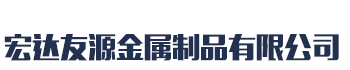[]宏达友源金属制品有限公司(咸宁分公司)