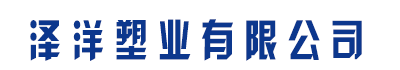 [丰城]泽洋塑业有限公司(丰城分公司)
