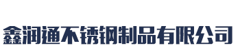 [增城]鑫润通不锈钢制品有限公司(增城分公司)