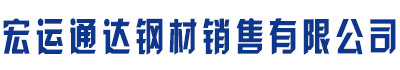 []宏运通达钢材销售有限公司(濠江分公司)