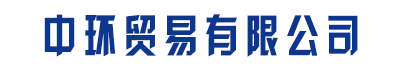 [长沙]中环贸易有限公司(长沙分公司)