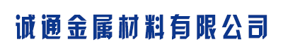 []诚通金属材料有限公司(博野分公司)