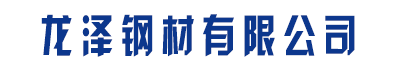 []龙泽钢材有限公司(宝安分公司)