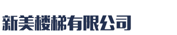 []新美楼梯有限公司(焦作分公司)