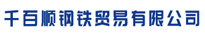 [昌都]千百顺钢铁贸易有限公司(昌都分公司)