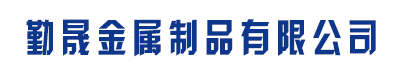 [常州]勤晟金属制品有限公司(常州分公司)