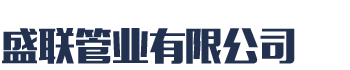 [诸城]盛联管业有限公司(诸城分公司)