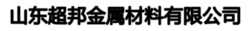 [拉萨]超邦金属材料有限公司(拉萨分公司)