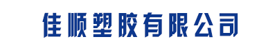 []佳顺塑胶有限公司(宁德分公司)
