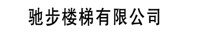 [黔西南]驰步楼梯有限公司(黔西南分公司)