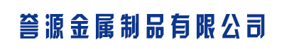 []誉源金属制品有限公司(蒲城分公司)