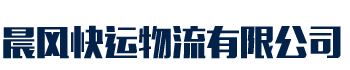 [通辽]晨风快运物流有限公司(通辽分公司)
