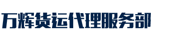 [环县]经济技术开发区万货运代理服务部(环县分公司)
