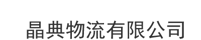 [增城]晶典物流有限公司(增城分公司)