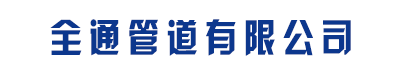 [汕头]全通管道有限公司(汕头分公司)