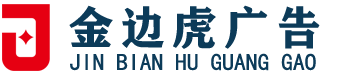 []金边虎广告(滁州市分公司)