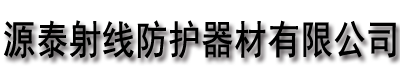 [上街]源泰射线防护器材有限公司(上街分公司)