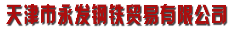 [上街]永发钢铁贸易有限公司(上街分公司)