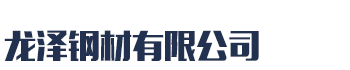[]龙泽钢材有限公司(珠海分公司)