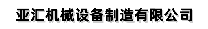 [岳麓]联塔盛通机械制造(岳麓区分公司)
