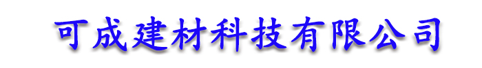 []可成建材科技有限公司(芜湖分公司)