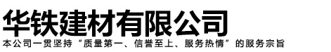 []华铁建材有限公司(新疆分公司)