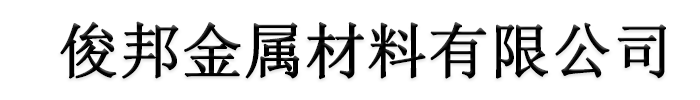 []俊邦金属材料有限公司(六安分公司)