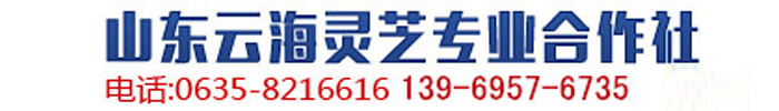 []云海灵芝种植专业社(新疆分公司)