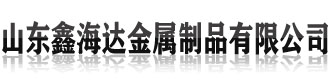 []鑫海达不锈钢复合管护栏厂家(辽宁分公司)