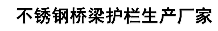 [湖北]不锈钢桥梁护栏生产厂家(湖北分公司)