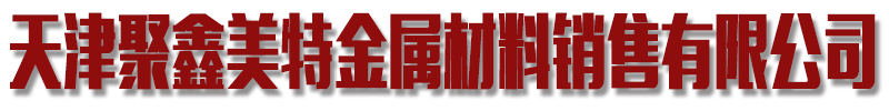 [太湖]聚鑫美特金属材料销售(太湖县分公司)