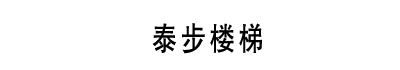[大足]泰步楼梯(大足分公司)