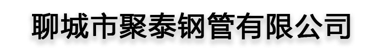 [贵州]聚泰钢管有限公司(贵州分公司)
