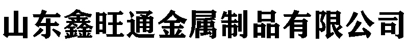 [大足]鑫旺通金属制品有限公司(大足分公司)
