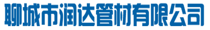 []润达管材有限公司(大足分公司)