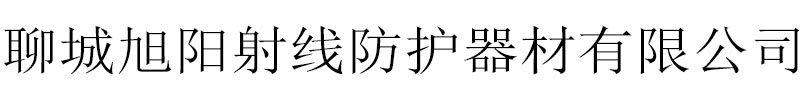 [甘南]旭阳射线防护器材有限公司(甘南分公司)