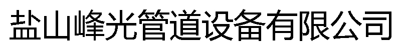 []峰光管道设备(克东县分公司)